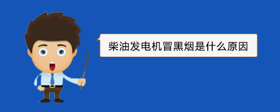 广宁柴油发电机冒黑烟是什么原因